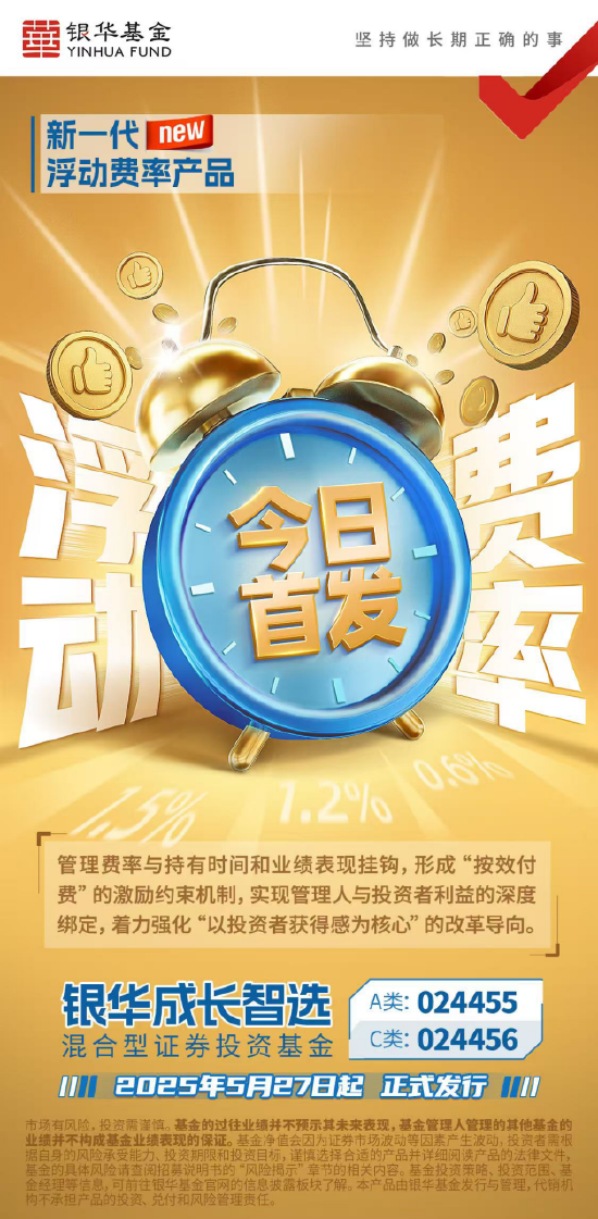 股票十大杠杆公司 新一代浮动费率产品来袭 银华成长智选混合今起发行