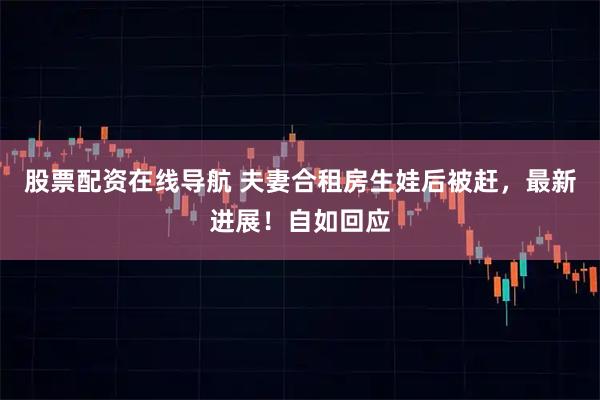 股票配资在线导航 夫妻合租房生娃后被赶，最新进展！自如回应